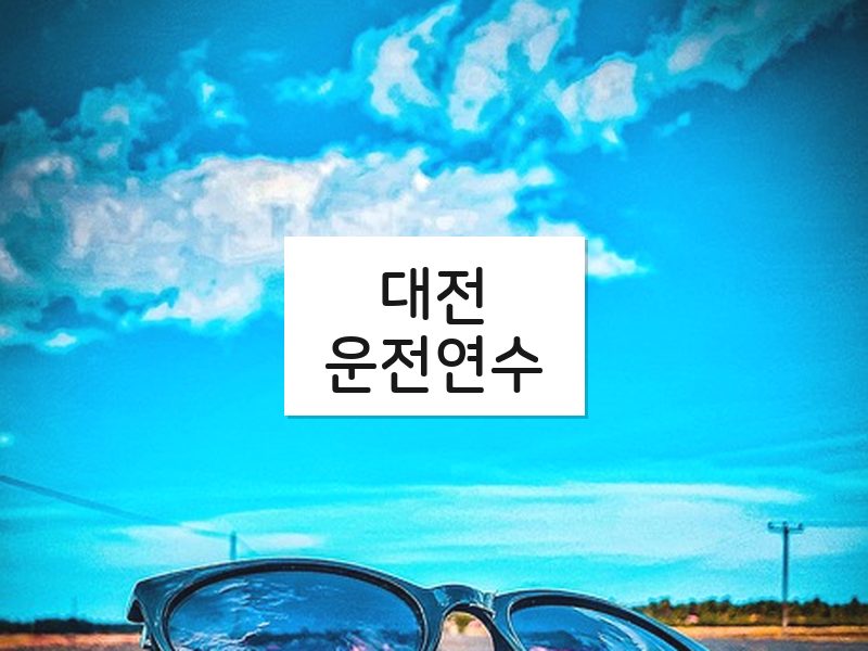 대전운전연수 후기