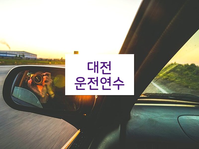 대전운전연수 후기
