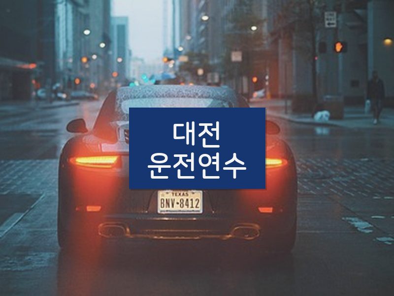 대전운전연수 후기