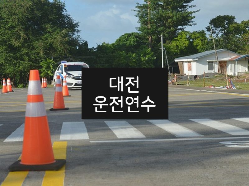 대전운전연수 후기