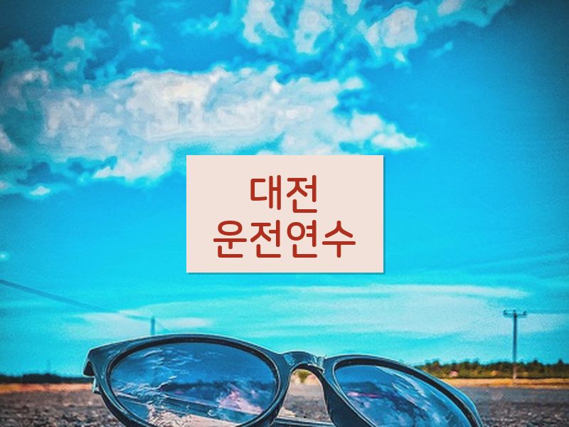 대전운전연수 후기