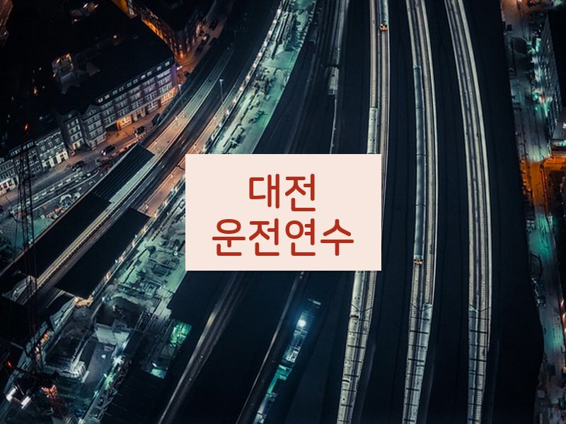 대전운전연수 후기
