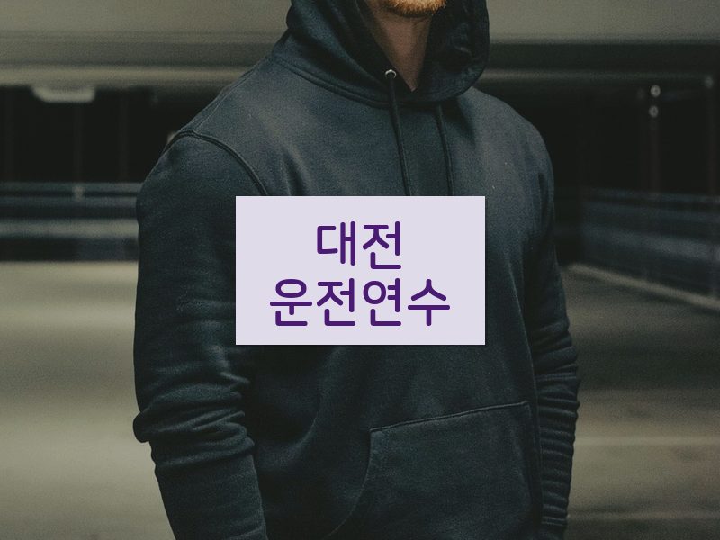 대전운전연수 후기