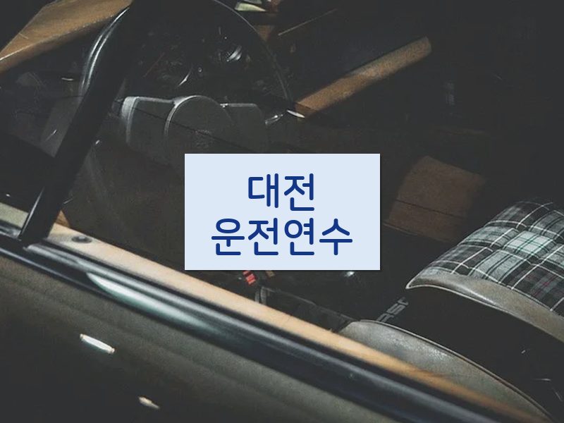 대전운전연수 후기