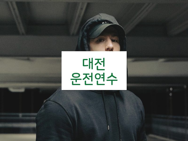 대전운전연수 후기
