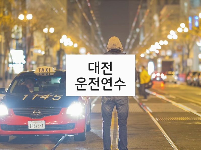 대전운전연수 후기
