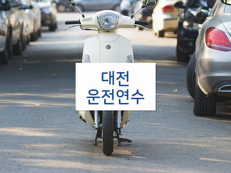 대전운전연수 후기