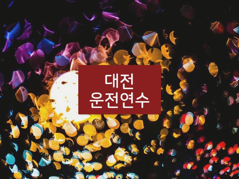 대전운전연수 후기