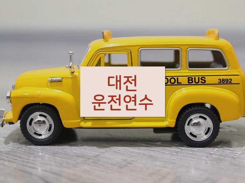 대전운전연수 후기