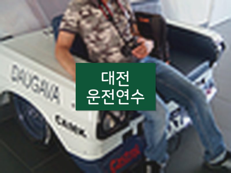 대전운전연수 후기
