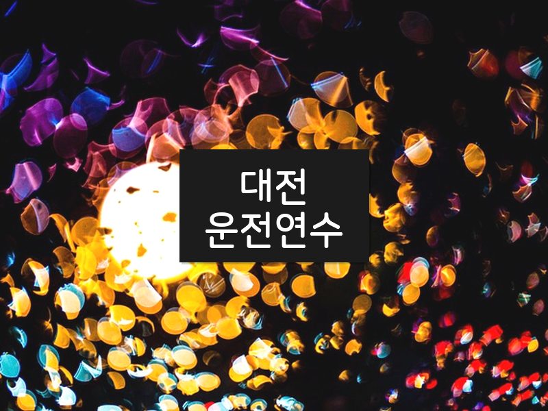 대전운전연수 후기