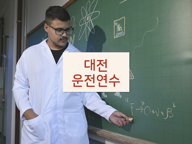 대전운전연수 후기
