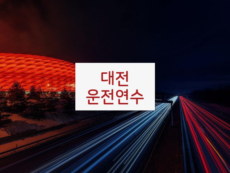 대전운전연수 후기