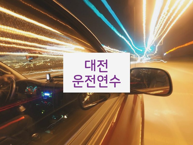 대전운전연수 후기
