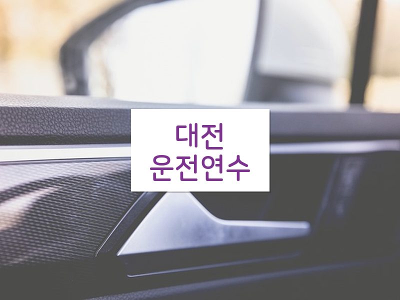 대전운전연수 후기