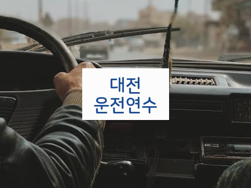 대전운전연수 후기