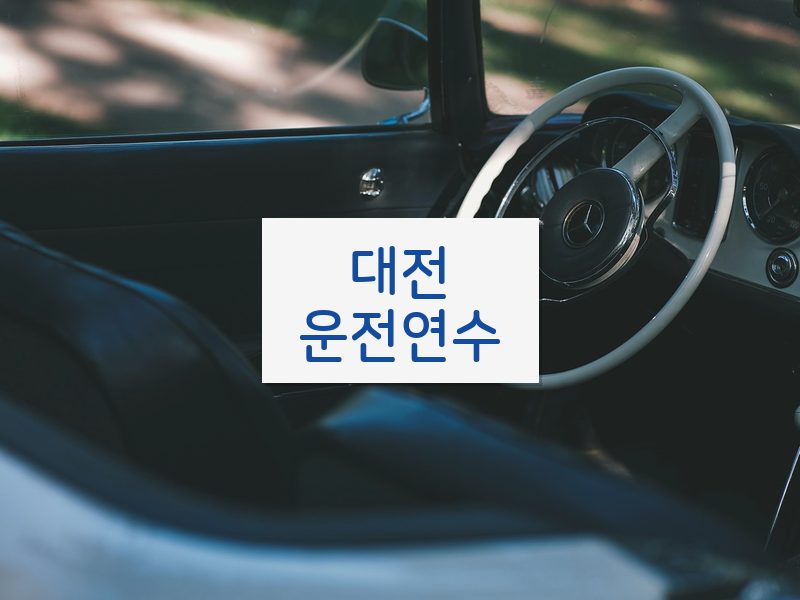 대전운전연수 후기