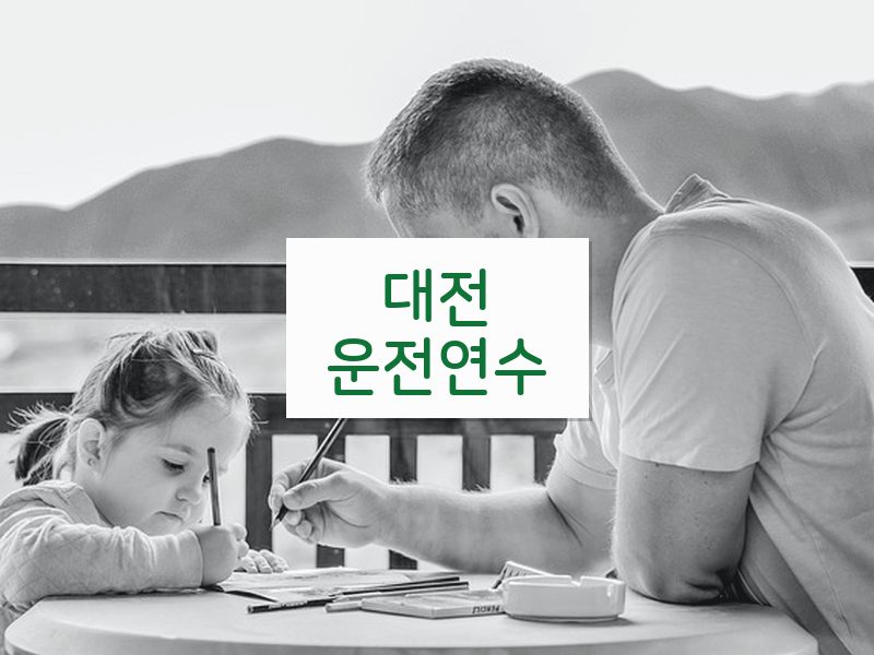 대전운전연수 후기