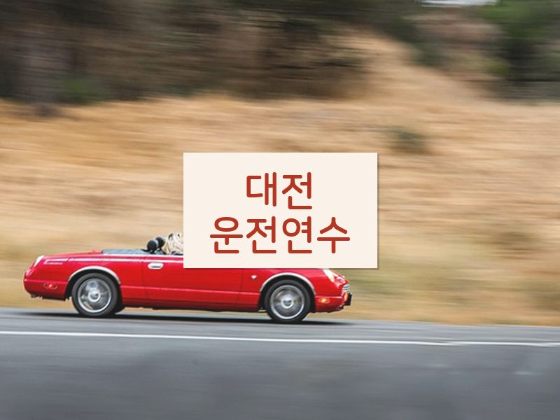 대전운전연수 후기