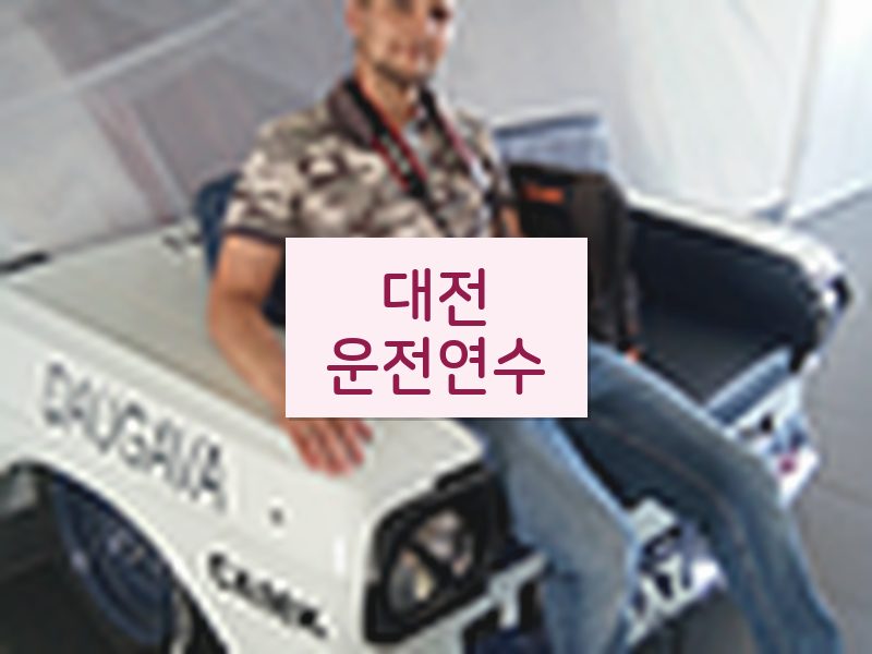 대전운전연수 후기