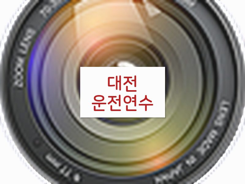 대전운전연수 후기