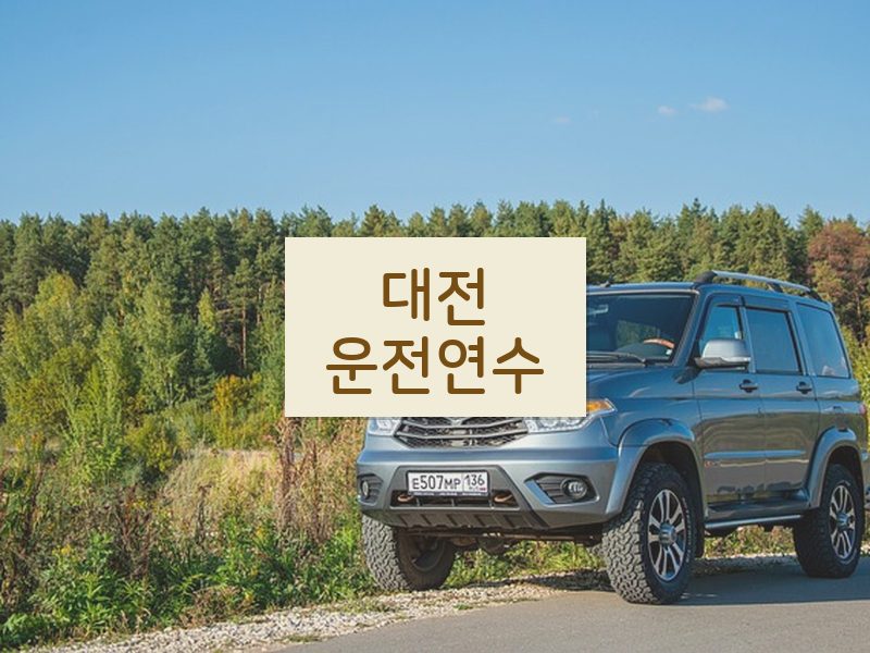 대전운전연수 후기