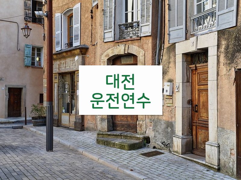 대전운전연수 후기