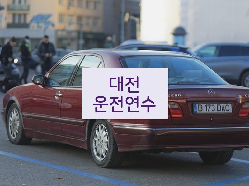 대전운전연수 후기