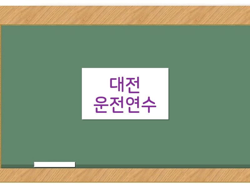 대전운전연수 후기