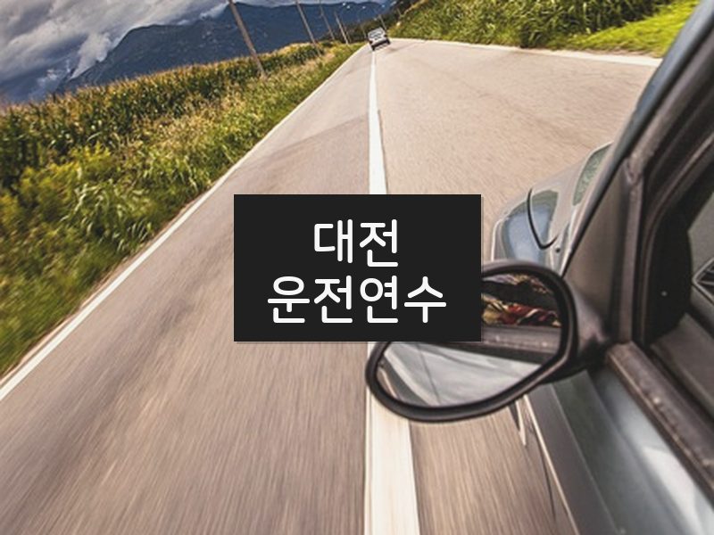 대전운전연수 후기