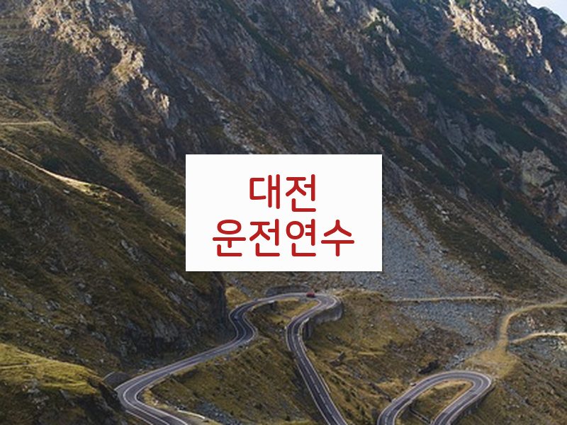 대전운전연수 후기