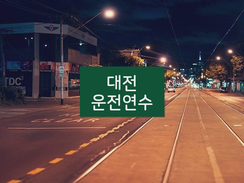 대전운전연수 후기