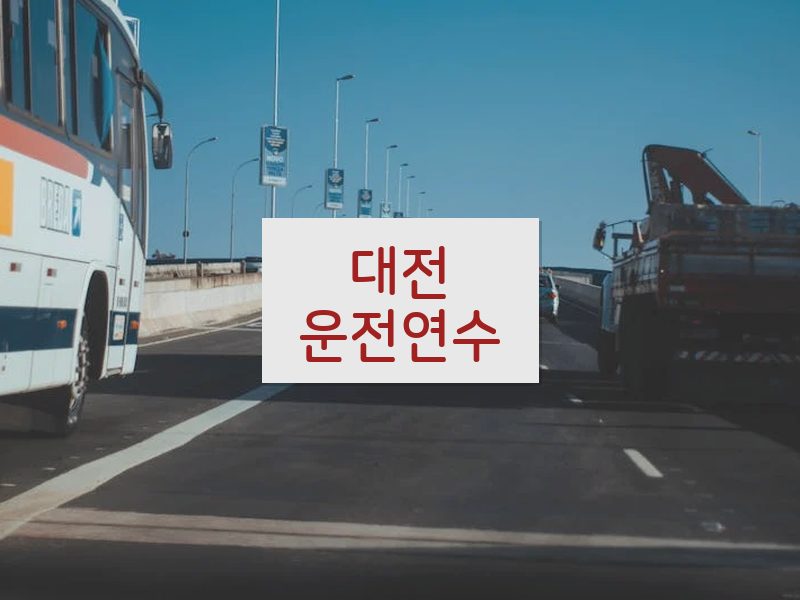 대전운전연수 후기