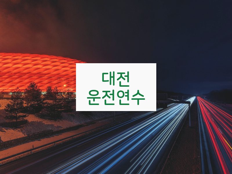 대전운전연수 후기