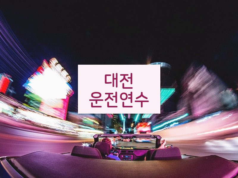 대전운전연수 후기
