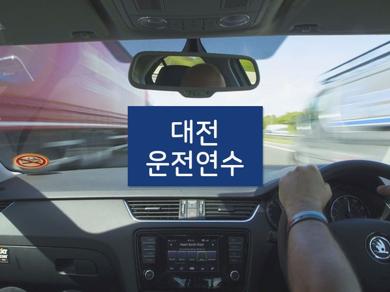 대전운전연수 후기