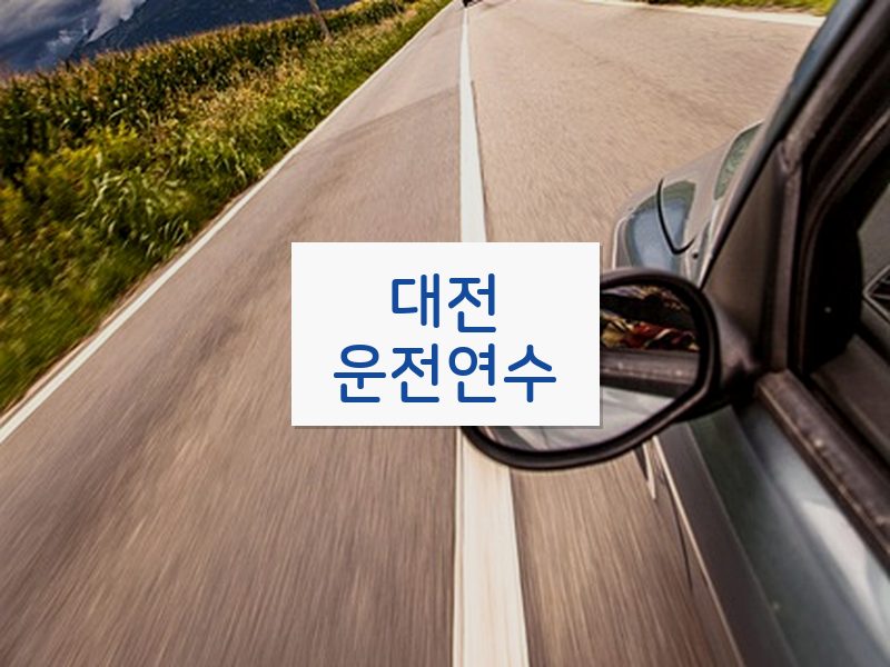 대전운전연수 후기
