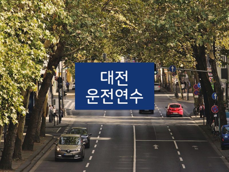 대전운전연수 후기