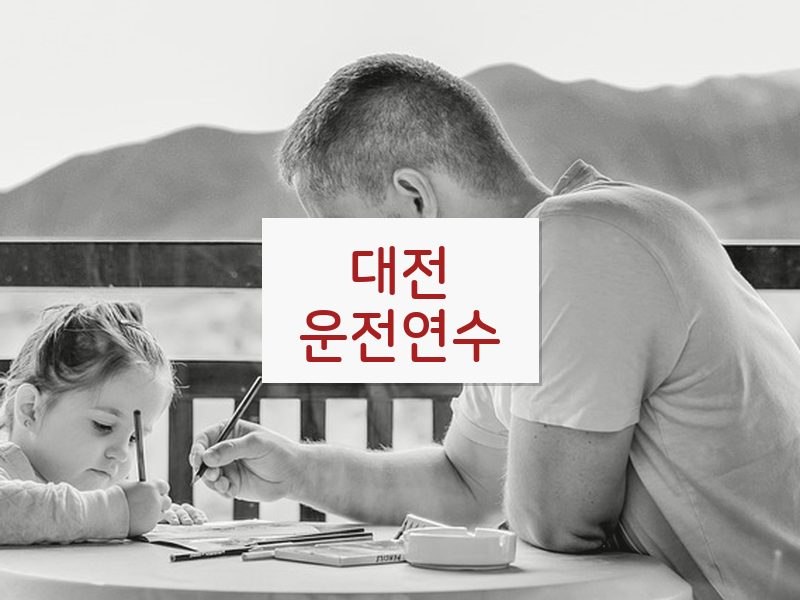 대전운전연수 후기