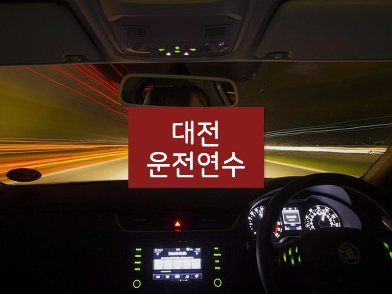 대전운전연수 후기