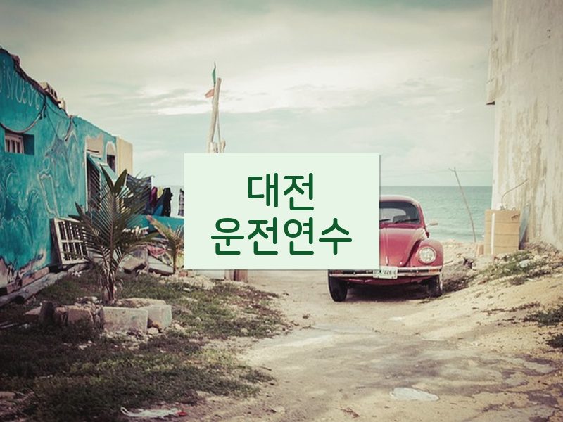 대전운전연수 후기