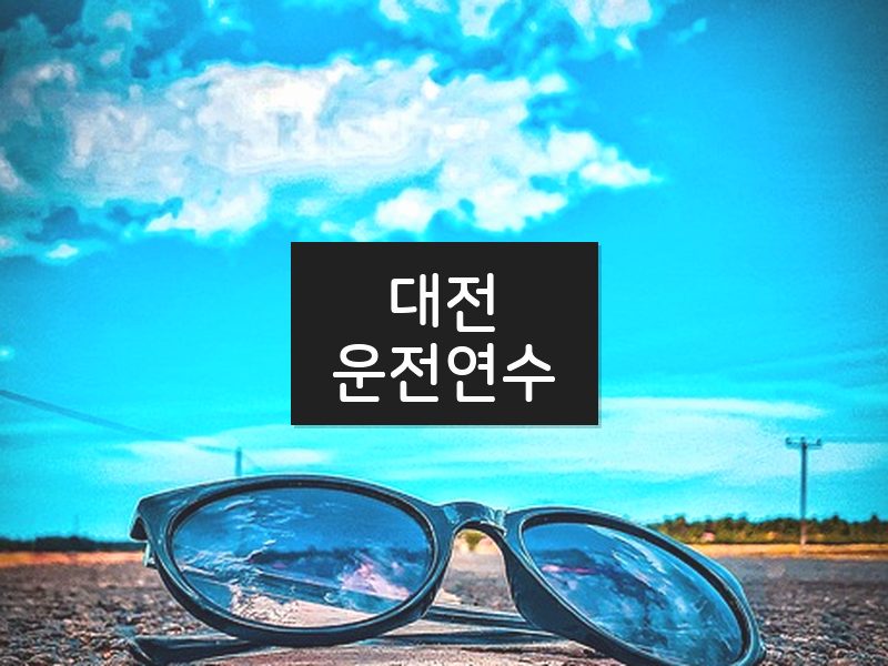 대전운전연수 후기