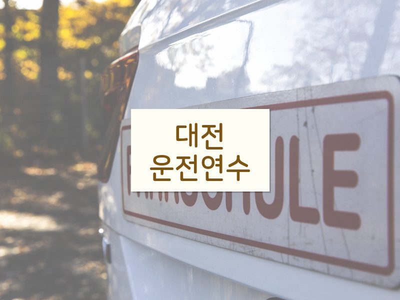 대전운전연수 후기