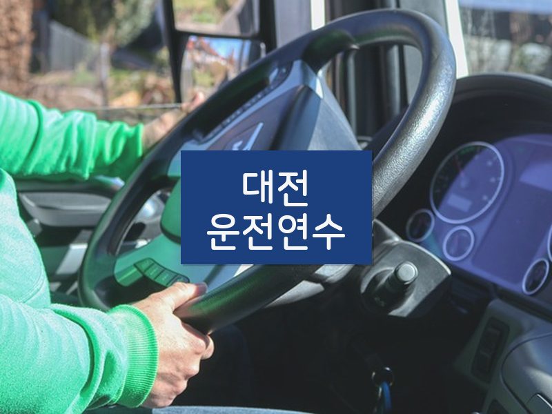 대전운전연수 후기