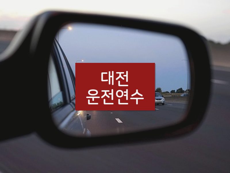 대전운전연수 후기