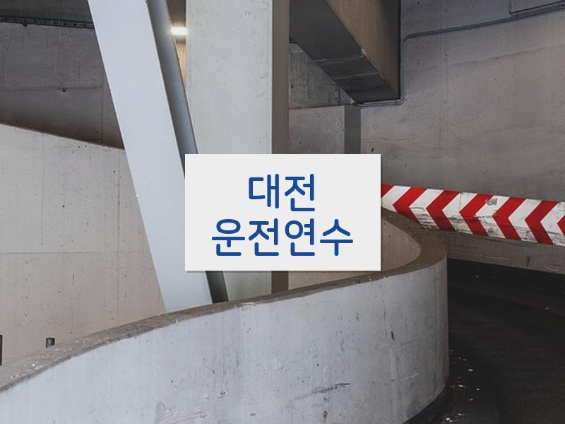 대전운전연수 후기
