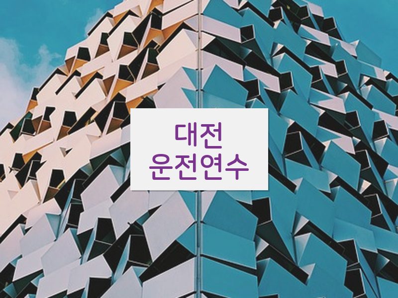 대전운전연수 후기
