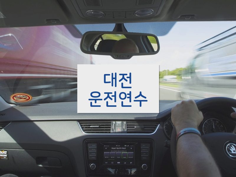 대전운전연수 후기