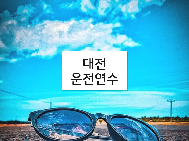 대전운전연수 후기