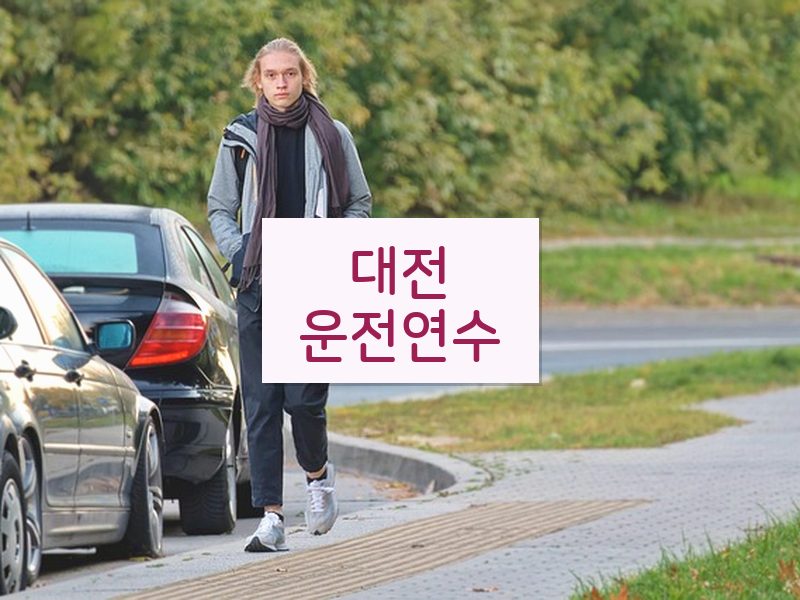 대전운전연수 후기